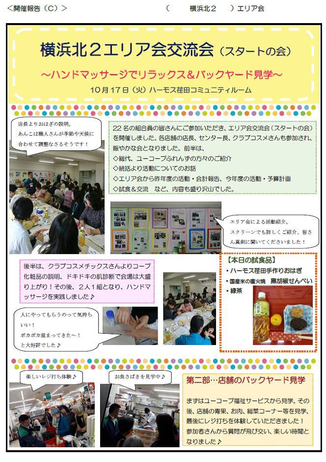 http://kanagawa.ucoop.or.jp/hiroba/areanews/files/20171017yokohamakita2suta-tonokai.jpg