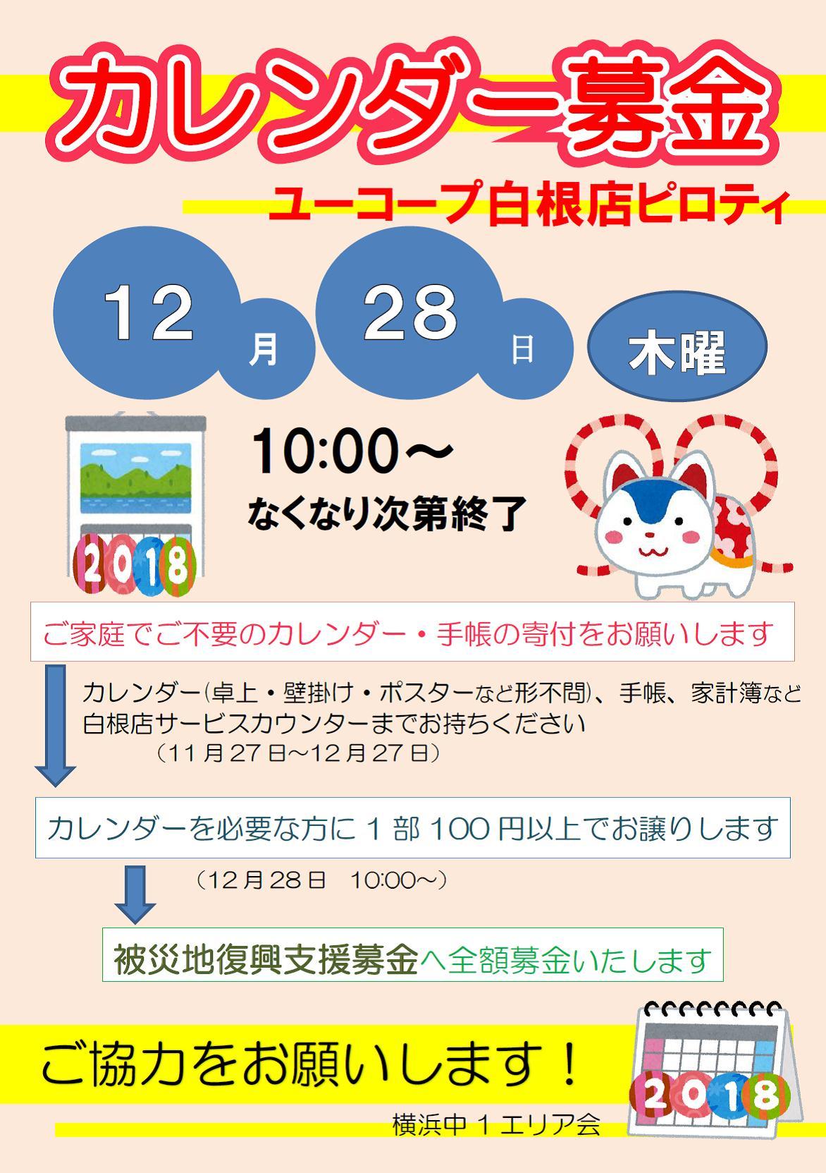 横浜中1エリア カレンダー募金 白根店 を開催します 開催日 12 28 Web版エリアニュース 横浜中1 保土ヶ谷区 旭区 瀬谷区 生活協同組合ユーコープ