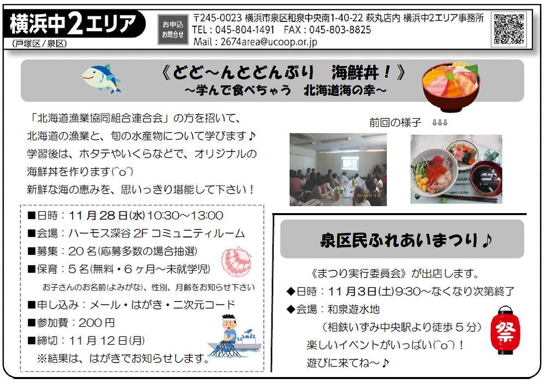 横浜中2エリア どど んとどんぶり 海鮮丼 学んで食べちゃう 北海道海の幸 を開催します 開催日 11 28 Web版エリアニュース 横浜中2 戸塚区 泉区 生活協同組合ユーコープ